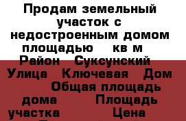 Продам земельный участок с недостроенным домом площадью 81 кв.м. › Район ­ Суксунский › Улица ­ Ключевая › Дом ­ 14 › Общая площадь дома ­ 81 › Площадь участка ­ 1 400 › Цена ­ 1 - Пермский край, Суксунский р-н, Киселево д. Недвижимость » Дома, коттеджи, дачи продажа   